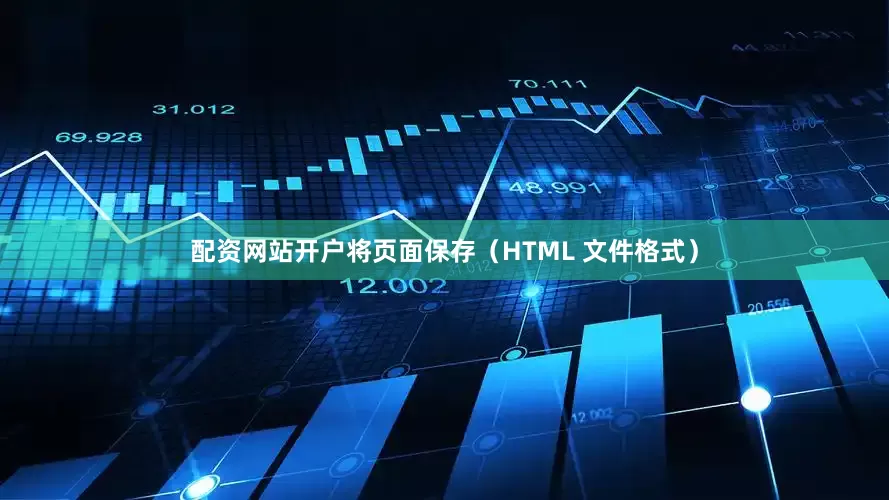 配资网站开户将页面保存（HTML 文件格式）