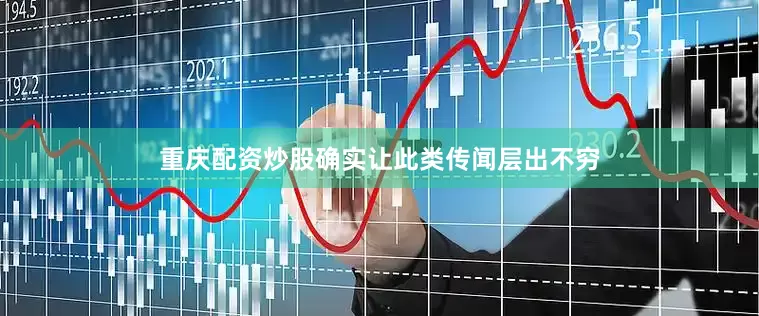 重庆配资炒股确实让此类传闻层出不穷