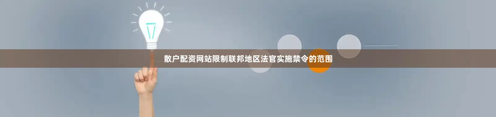 散户配资网站限制联邦地区法官实施禁令的范围