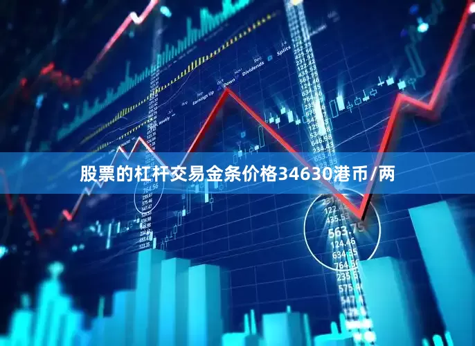 股票的杠杆交易金条价格34630港币/两