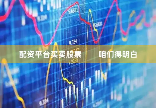 配资平台买卖股票        咱们得明白