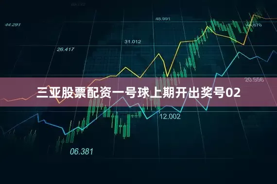 三亚股票配资　　一号球上期开出奖号02