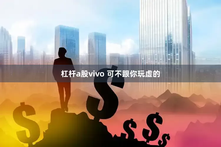 杠杆a股vivo 可不跟你玩虚的