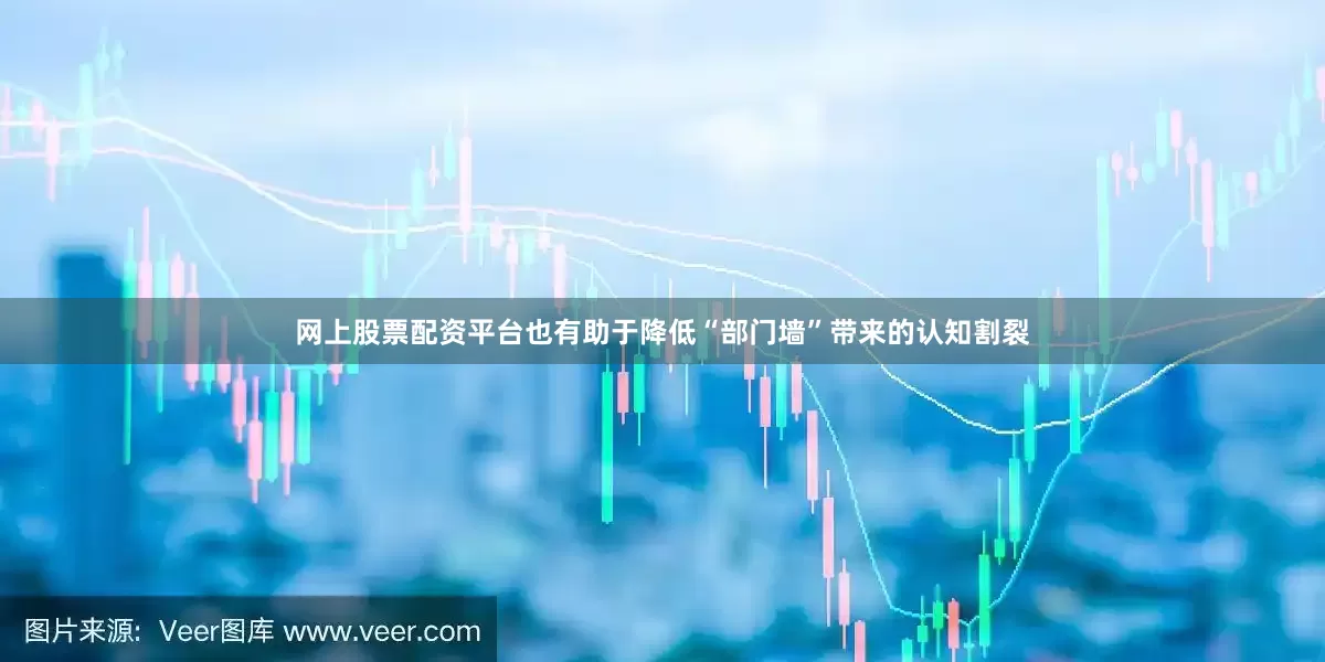 网上股票配资平台也有助于降低“部门墙”带来的认知割裂