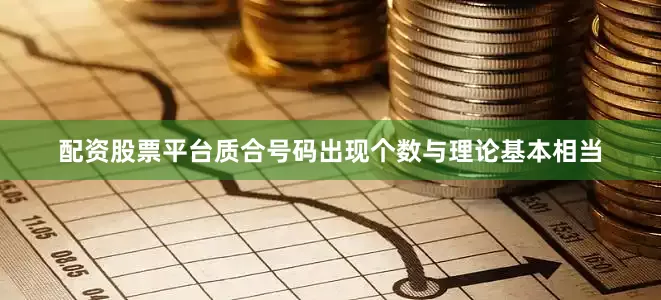 配资股票平台质合号码出现个数与理论基本相当