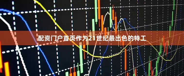 配资门户首页作为21世纪最出色的特工