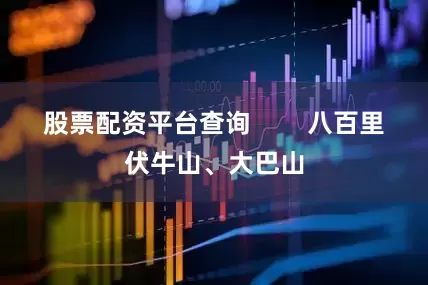 股票配资平台查询        八百里伏牛山、大巴山