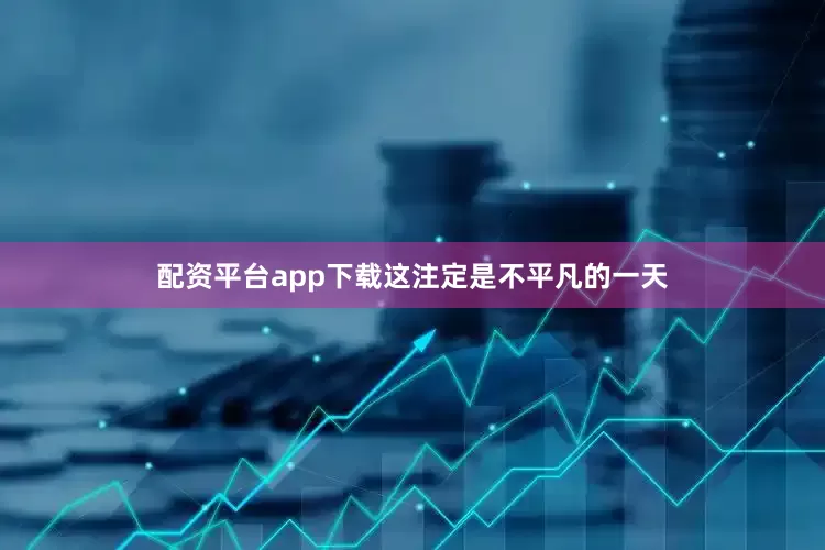配资平台app下载这注定是不平凡的一天