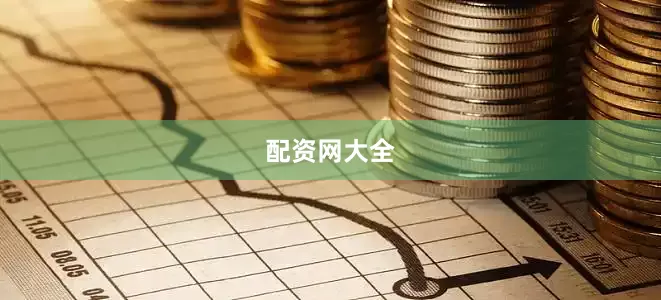 配资网大全