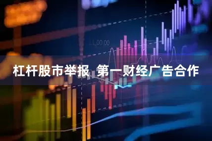 杠杆股市举报  第一财经广告合作