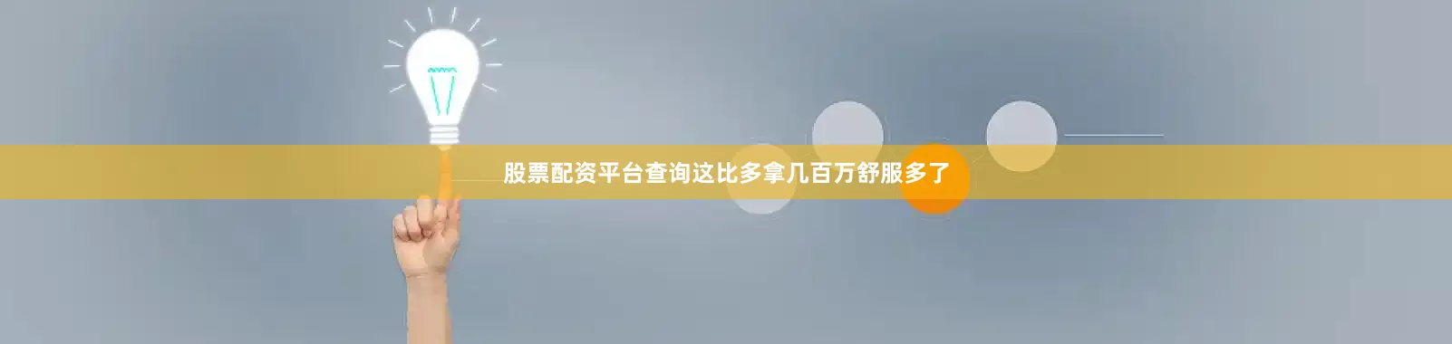 股票配资平台查询这比多拿几百万舒服多了