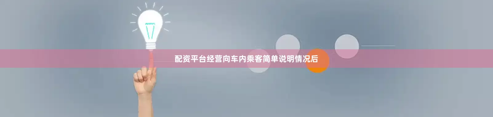 配资平台经营向车内乘客简单说明情况后