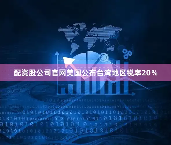 配资股公司官网美国公布台湾地区税率20％