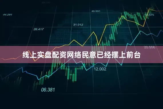 线上实盘配资网络民意已经摆上前台