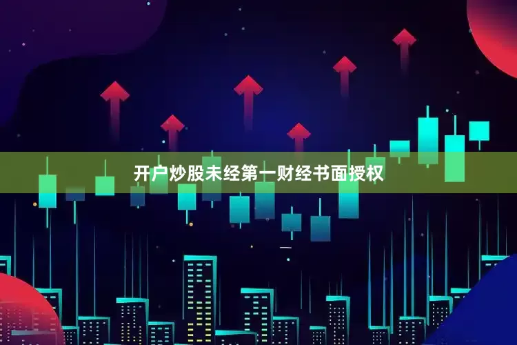 开户炒股未经第一财经书面授权