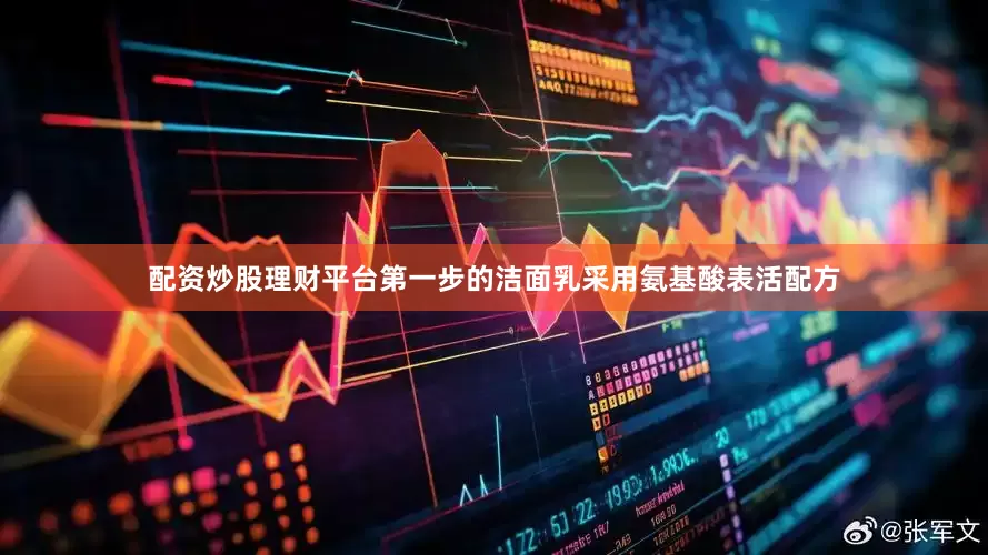 配资炒股理财平台第一步的洁面乳采用氨基酸表活配方