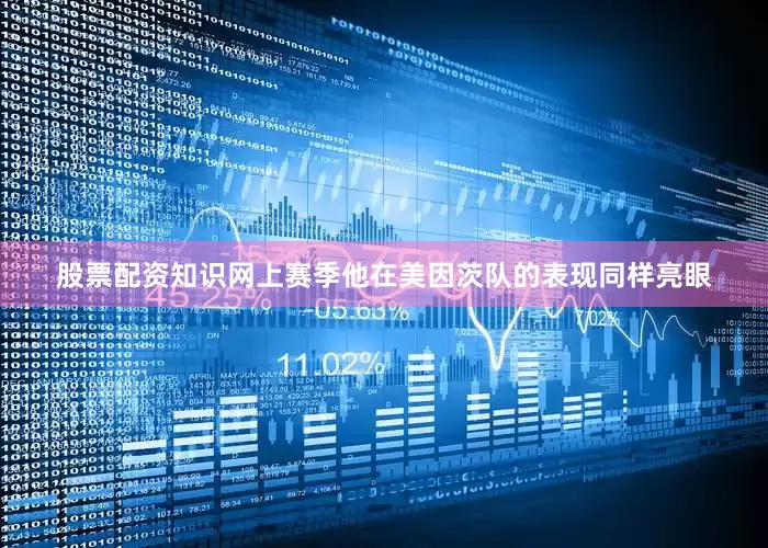 股票配资知识网上赛季他在美因茨队的表现同样亮眼