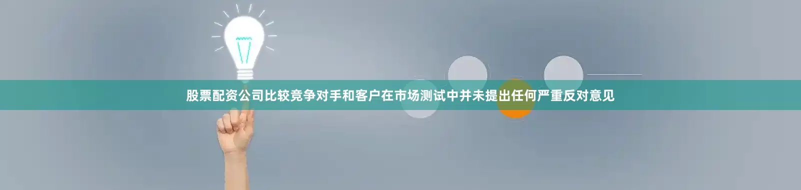 股票配资公司比较竞争对手和客户在市场测试中并未提出任何严重反对意见