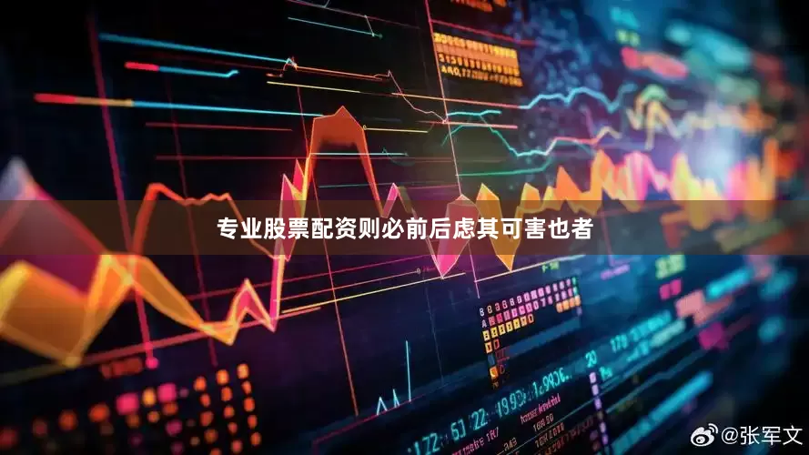专业股票配资则必前后虑其可害也者
